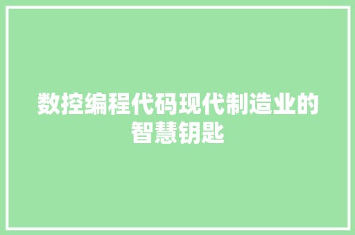 数控编程代码现代制造业的智慧钥匙