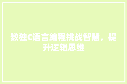 数独C语言编程挑战智慧，提升逻辑思维