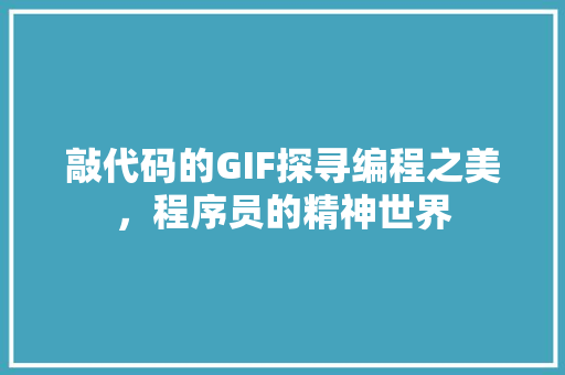 敲代码的GIF探寻编程之美，程序员的精神世界
