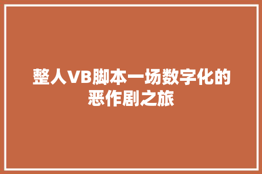 整人VB脚本一场数字化的恶作剧之旅