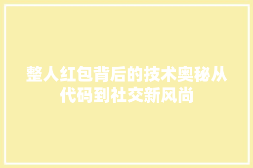 整人红包背后的技术奥秘从代码到社交新风尚