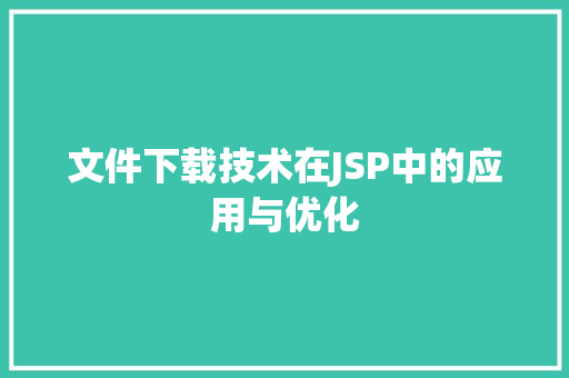 文件下载技术在JSP中的应用与优化