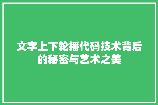文字上下轮播代码技术背后的秘密与艺术之美