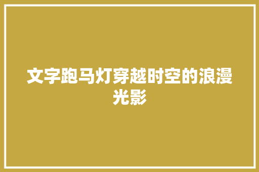 文字跑马灯穿越时空的浪漫光影