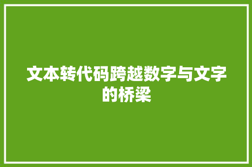 文本转代码跨越数字与文字的桥梁  第1张
