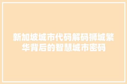 新加坡城市代码解码狮城繁华背后的智慧城市密码