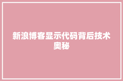 新浪博客显示代码背后技术奥秘