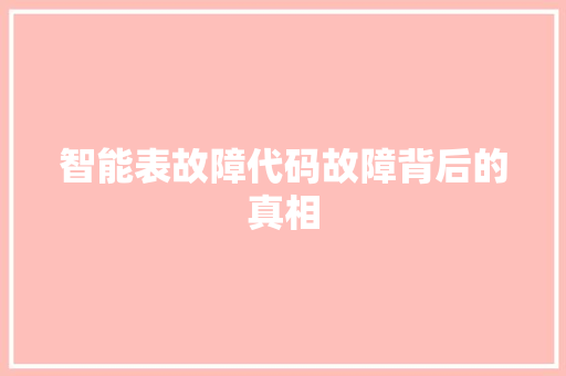 智能表故障代码故障背后的真相