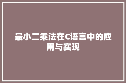 最小二乘法在C语言中的应用与实现