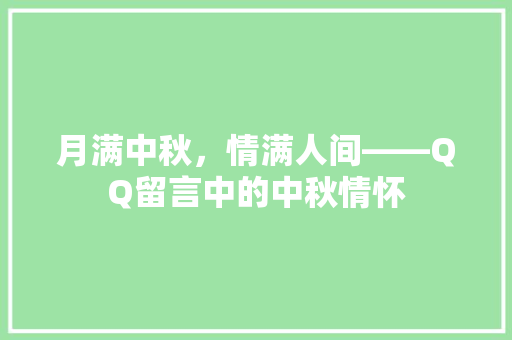 月满中秋，情满人间——QQ留言中的中秋情怀