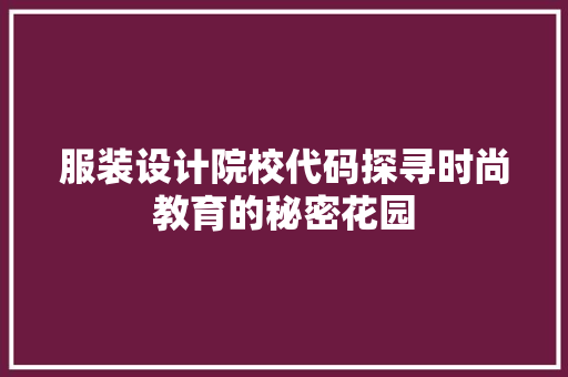 服装设计院校代码探寻时尚教育的秘密花园