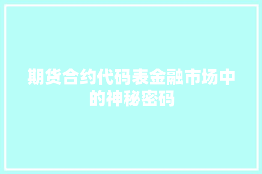期货合约代码表金融市场中的神秘密码