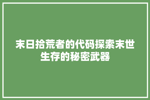 末日拾荒者的代码探索末世生存的秘密武器
