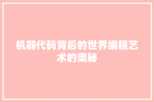 机器代码背后的世界编程艺术的奥秘