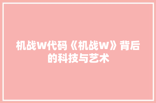 机战W代码《机战W》背后的科技与艺术  第1张