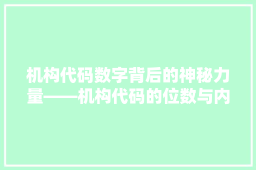 机构代码数字背后的神秘力量——机构代码的位数与内涵