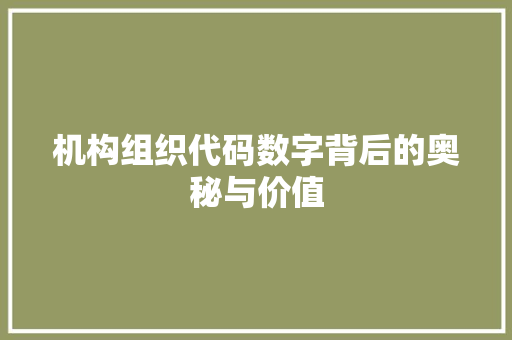 机构组织代码数字背后的奥秘与价值