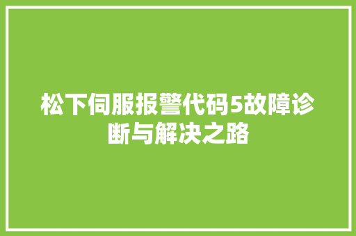 松下伺服报警代码5故障诊断与解决之路