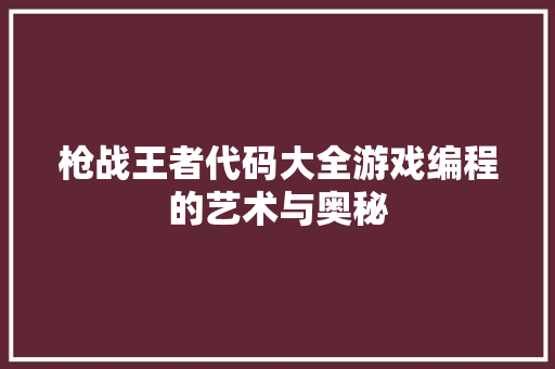 枪战王者代码大全游戏编程的艺术与奥秘