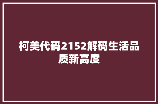 柯美代码2152解码生活品质新高度  第1张