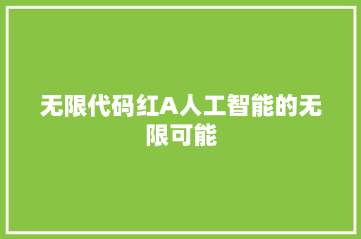 无限代码红A人工智能的无限可能