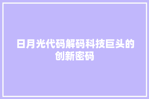 日月光代码解码科技巨头的创新密码
