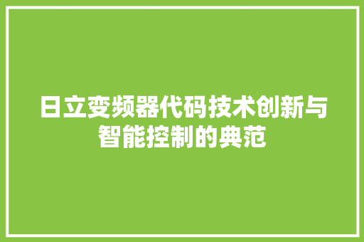 日立变频器代码技术创新与智能控制的典范