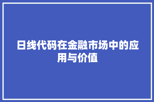 日线代码在金融市场中的应用与价值  第1张