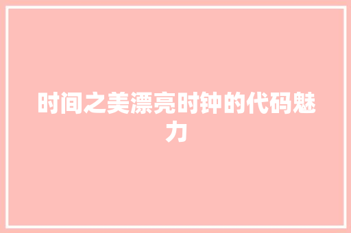 时间之美漂亮时钟的代码魅力