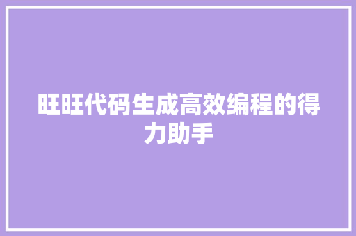 旺旺代码生成高效编程的得力助手