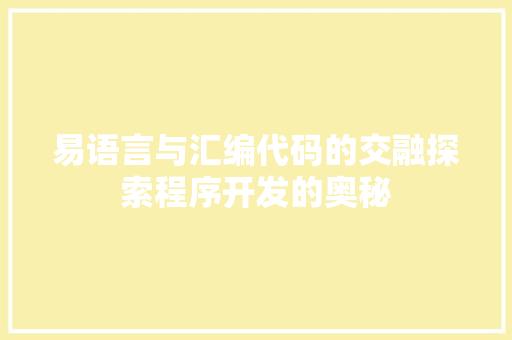 易语言与汇编代码的交融探索程序开发的奥秘