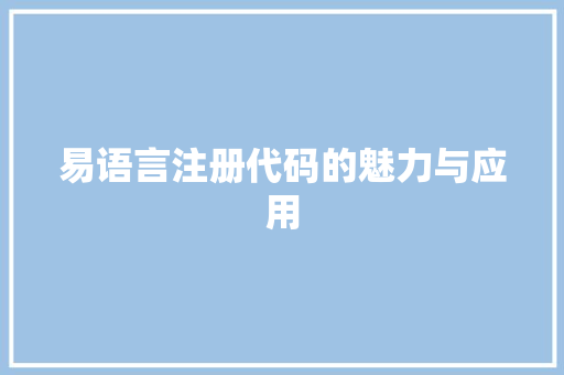 易语言注册代码的魅力与应用  第1张
