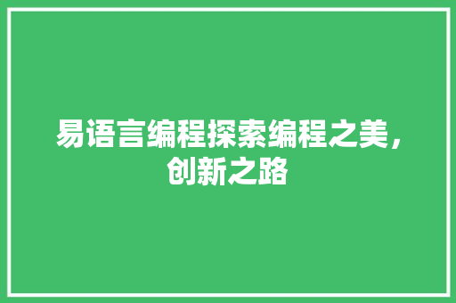 易语言编程探索编程之美，创新之路  第1张