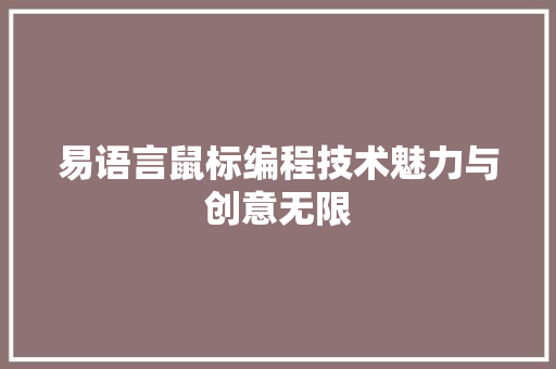 易语言鼠标编程技术魅力与创意无限