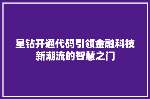 星钻开通代码引领金融科技新潮流的智慧之门