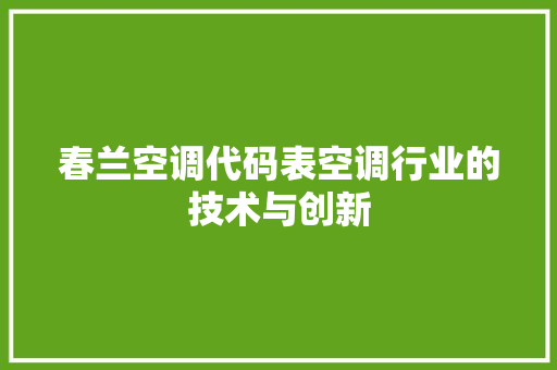 春兰空调代码表空调行业的技术与创新