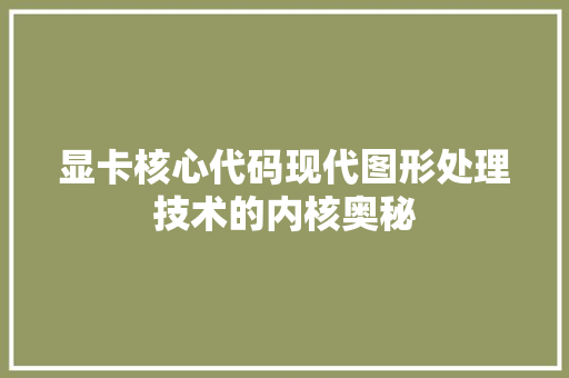 显卡核心代码现代图形处理技术的内核奥秘