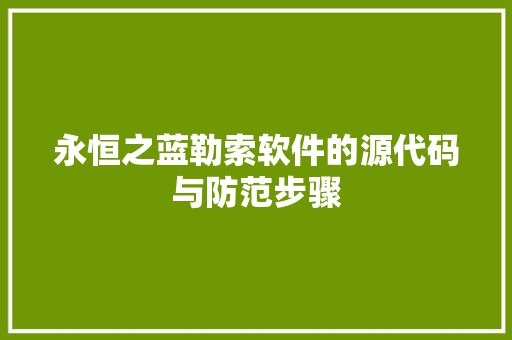 永恒之蓝勒索软件的源代码与防范步骤