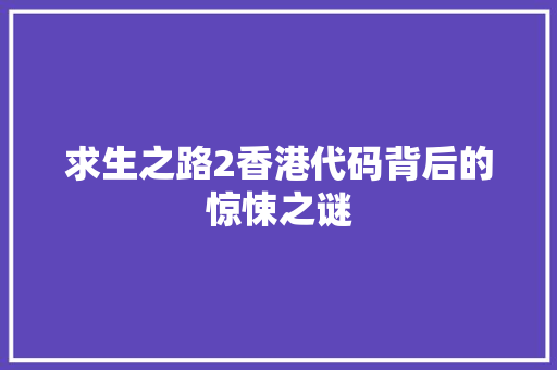 求生之路2香港代码背后的惊悚之谜