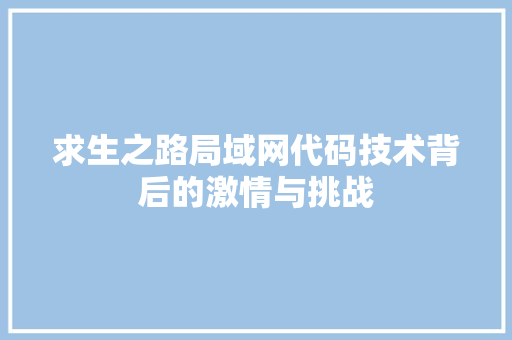 求生之路局域网代码技术背后的激情与挑战