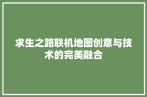 求生之路联机地图创意与技术的完美融合