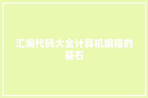 汇编代码大全计算机编程的基石