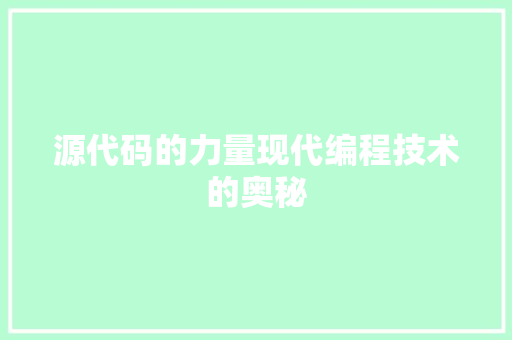 源代码的力量现代编程技术的奥秘