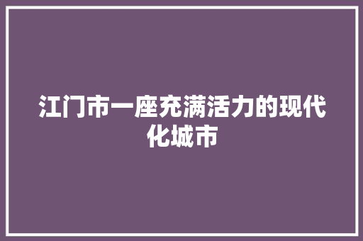 江门市一座充满活力的现代化城市