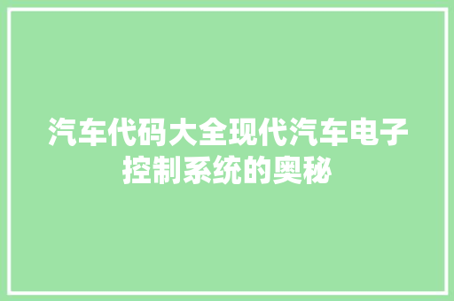 汽车代码大全现代汽车电子控制系统的奥秘  第1张