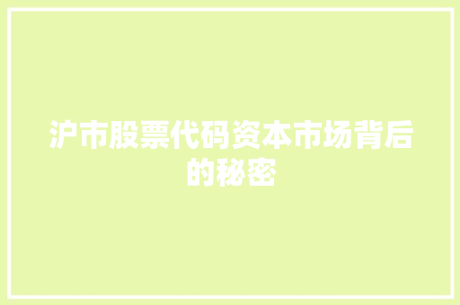 沪市股票代码资本市场背后的秘密