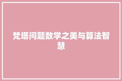 梵塔问题数学之美与算法智慧