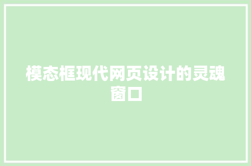 模态框现代网页设计的灵魂窗口