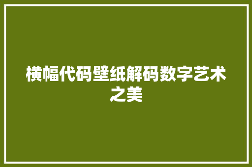 横幅代码壁纸解码数字艺术之美