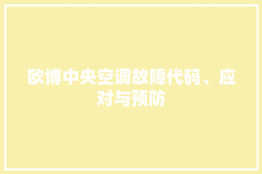 欧博中央空调故障代码、应对与预防
